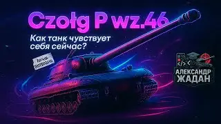 Czołg P wz.46 с летней распродажи &mdash; Стоит ли брать в 2025? Обзор и бой в World of Tanks