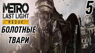 METRO LAST LIGHT REDUX ПРОХОЖДЕНИЕ НА РУССКОМ#5 Болотные твари