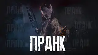 Жестокий пранк над последним суровом за НЮРСУ в Dead by daylight