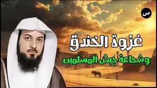 العريفي يروي غزوة الخندق | حين اجتمعت الأحزاب