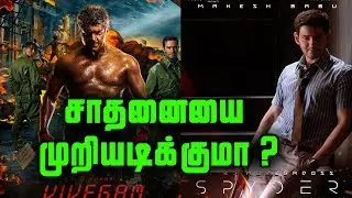 Vivegam Teaser போட்டியா Spyder | Will Spyder Beat Vivegam Teaser Record ?