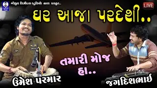 Tabla V/s Benjo || તબલા V/s બેન્જો || Umesh & Jagdishbhai || ઉમેશ & જગદીશભાઈ || BIRTHDAY DAYRO 2021