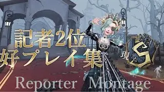 【第5人格】記者2位好プレイ集！！「ファタール」【第5人格】【４K推奨】【identityV】#第五人格#記者