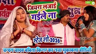 जियरा लजाई गईले ना - चन्दन यादव बबिता किनर का नया मुकाबला वीडियो - Chandan Yadav Babita Kinar Show