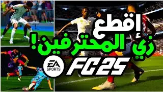 شرح كامل وتفصيلي لجميع طرق قطع الكرة في إف سي 25 - اساسيات الدفاع (1) EA FC25