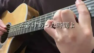 【弾き語り】One more time,One more chance/山崎まさよし　