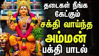 தடைகள் நீங்க கேட்கும் சக்தி வாய்ந்த அம்மன் பாடல்கள் | Magasakthi magimaiyulla Masani  | Amman Songs