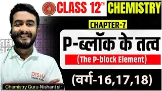 Elements Of Groups 16, 17 and 18 Class 12th | P Block Elements Class 12 in Hindi Bihar Board 2025 🔥
