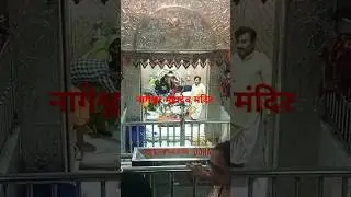🙏 Radhe Radhe 🙏 nageswar Mahadev temple #darsan#please subscribe my channel @keshavdev687