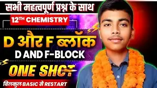 Class 12th D & F ब्लॉक के तत्व ONE SHOT 🔥 ll बोर्ड परीक्षा में आने वाले प्रश्न 🔥 का खेल खत्म ll#12th