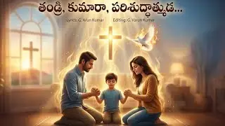 తండ్రి, కుమారా, పరిశుద్ధాత్ముడ