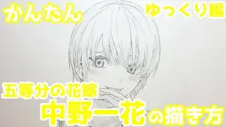 【かんたん】中野一花の描きかた 《ゆっくり編》【五等分の花嫁】 how to draw Ichika Nakano from the Quintessential Quintuplets