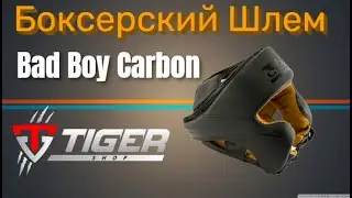 Шлем боксерский Bad Boy Carbon | TIGERSHOP
