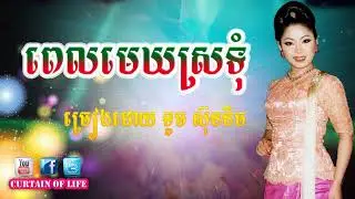 ពេលមេឃស្រទុំ   ទូច ស៊ុននិច, Pel Mek Sro Tum   Touch Sunnich, Khmer Song