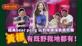 【微辣大排檔】大玩經典遊戲beer pong，此影片關鍵字為：除褲換裝性感，又要被黃標啦！｜微辣Manner