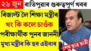 HS Results Big update/Ranuj Pegu Live/HS 2nd Year Results/Big News For HS students/Assamese News