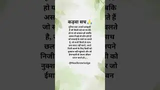 कड़वा सच 😥🥀 True Line In Hindi | Deep thoughts | Motivational Quotes | Superb Lines #short