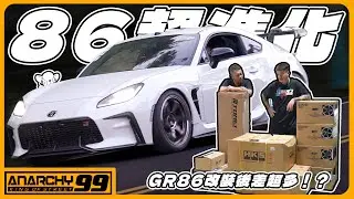 [anarchy99]GR86超進化！全車好料！渦輪套件開箱！