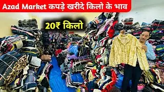 Azad market || 50 मे खरीदे 500 मे बेचे || surplus cloth market pant, Shirt, t-shirt, lower || Delhi