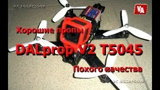 DALprop V2 T5045 хорошие пропеллеры с плохим качеством