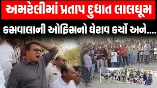 Pratap Dudhat એ સાવરકુંડલાના ધારાસભ્ય મહેશ કસવાલાના કાર્યાલયનો ઘેરાવ કરી વિરોધ પ્રદર્શન કર્યું