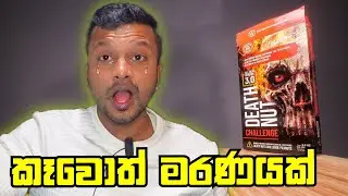 ලෝකයේ සැරම රටකජු බයිට් එක | Deathnut challange | sinhala food review