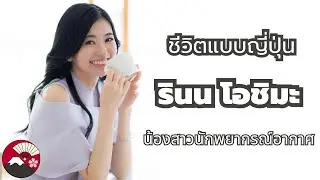 คุยไปเรื่อยชีวิตแบบญี่ปุ่น: รินน โอชิมะ (Rinon Ohshima) น้องสาวนักพยากรณ์อากาศสุดน่ารัก