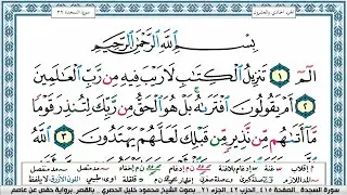 سورة السجدة محمود خليل الحصري  قصر المنفصل Surah Al Sajda