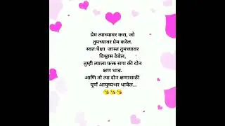 Marathi Love 💕 Prem Shayari || Marathi Quotes Love 😘 Shayari || #short #love