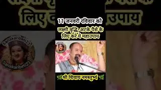 11 जनवरी रविवर को करें लक्ष्मी वृद्धि का उपाय atki लक्ष्मी आपका पास वापस आ जाएगी