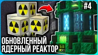 НОВЫЙ ЯДЕРНЫЙ РЕАКТОР ДАЁТ КУЧУ ЭНЕРГИИ &middot; Серия 4 &middot; HiTech McSkill &middot; Майнкрафт сервер с модами