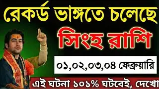 সিংহ রাশি, ০১, ০২, ০৩, ০৪ ফেব্রুয়ারি, সব রেকর্ড ভেঙে যাবে। এই ঘটনা ১০১% ঘটবেই দেখুন। Singh Rashi 