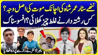 Ahmad Shah Brother Umar Shah DEATH Real Reason | Dr Opinion | Suno Pakistan 679