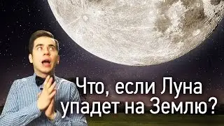 Что, если Луна упадет на Землю?