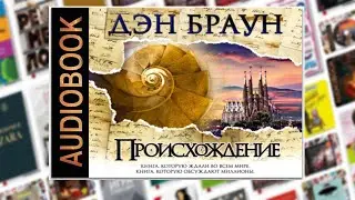 Происхождение | Дэн Браун (Аудиокнига)