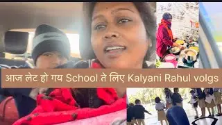 आज लेट हो गय School ते लिए Kalyani Rahul volgs | 