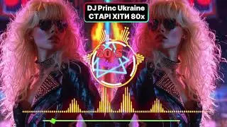 🎧 DJ Princ Ukraine &mdash; Старі Хіти | Ностальгічний Музичний Вибух