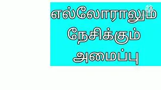 ELLORALUM NESIKKUM AMAIPPU/ASTRO KURAL TV/#9087653053