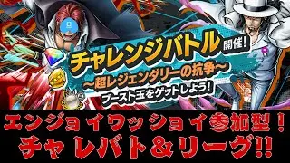 🎉 エンジョイワッショイ参加型！チャレバト＆リーグ 🎉【バウンティラッシュ】