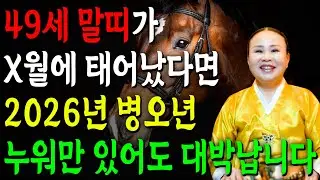 말띠 고생했다..!! 2026년 1978년생 49세 말띠 신년운세 인생을 바꿀 대운 찾아온다! 78년생 말띠의 운명과 신년운세 / 2026년 78년생 49세 말띠 운세