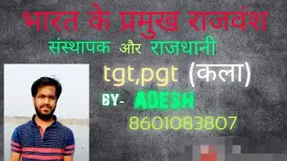 भारत के प्रमुख राजवंश ,संस्थापक और उसकी राजधानी.. ..#uptgt#pgt#kvs#nvs#dsssb#htet#rpsc #कला..