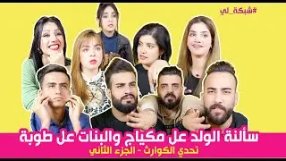سألنة الولد عل مكياج والبنات عل طوبة - الجزء الثاني