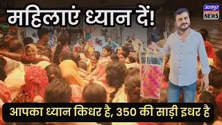 महिलाएं ध्यान दें, आपका ध्यान किधर है, 350 की साड़ी इधर है