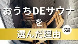 初めての自宅サウナはコレの理由｜おうちDEサウナ｜