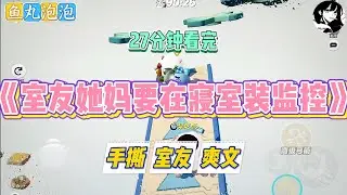 《室友她妈要在寝室装监控》室友吴梦梦她妈从宿舍离开的时候，还留下一个监控，里面不时有声音传来#小说 #故事 #道德 #渣男 #爽文 #复仇 #重生 #打脸 #现实情感 #一口气看完