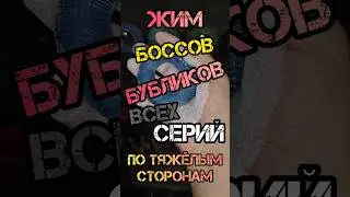 ЖИМ всех БОССОВ БУБЛИКОВ/ Тяжёлая сторона😱