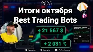 Итоги октября 2025. Best Trading Bots