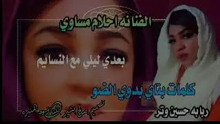 الفنانه المبدعه احلام مســــاوي بعدي ليلي مع النسايم كلمات بيتاي بدوي الضو