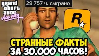 МАЛОИЗВЕСТНЫЕ СЕКРЕТЫ В МИССИЯХ GTA Vice City (спустя 30к часов)