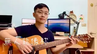 無人能像祢 - by David Liu (Acoustic Cover)